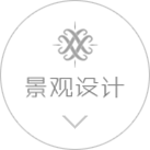 景觀設(shè)計(jì)